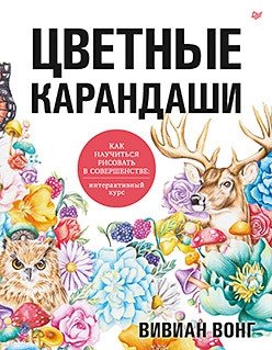 Цветные карандаши. Как научиться рисовать в совершенстве. Интерактивный курс | Colored Pencils: Mastering the Art of Drawing
