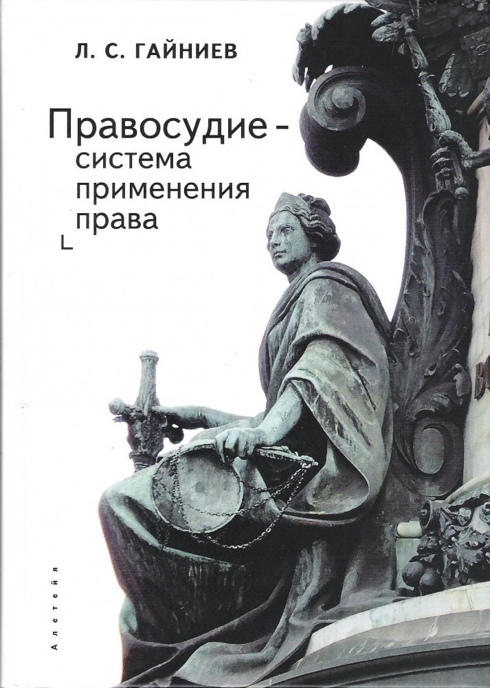 Правосудие-система применения права | Justice - The System of Law Enforcement