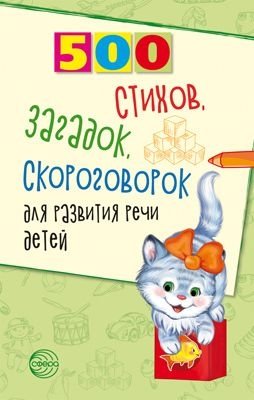 500 стихов, загадок, скороговорок для развития речи детей | 500 Poems, Riddles, and Tongue Twisters for Children's Speech Development