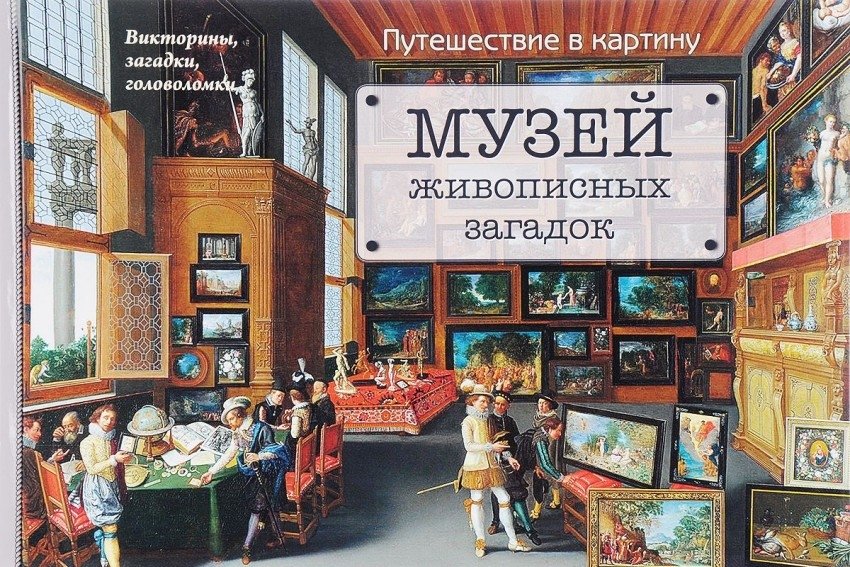 Музей живописных загадок. Путешествие в картину | Museum of Vivid Mysteries: A Journey into a Painting