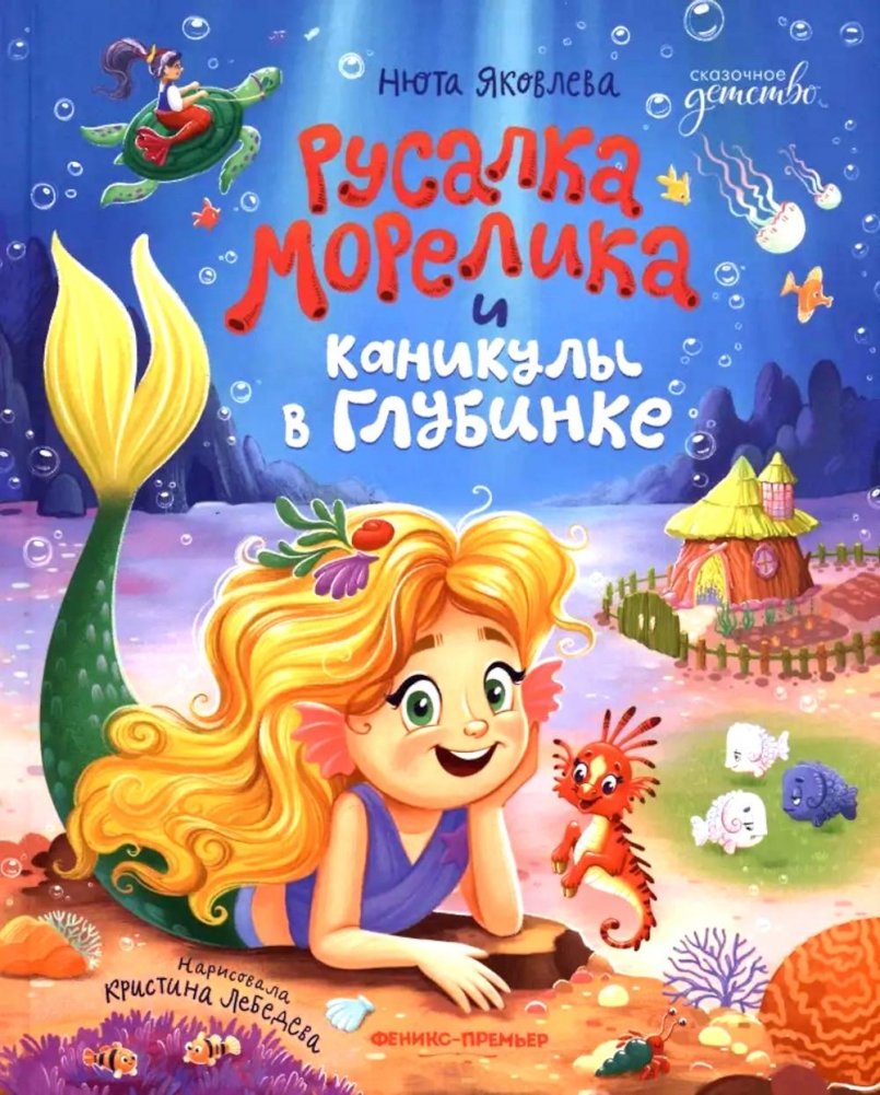 Русалка Морелика и каникулы в Глубинке | Mermaid Morelika and Holidays in Glubinka
