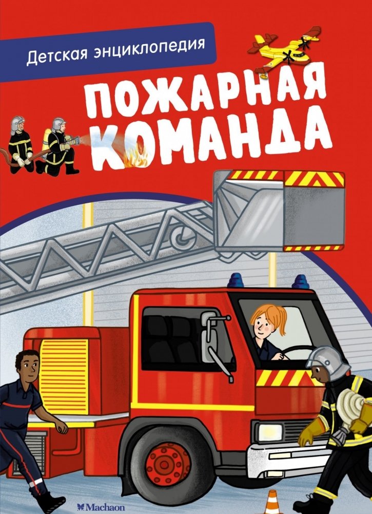 Пожарная команда. Детская энциклопедия | Fire Brigade: Children's Encyclopedia