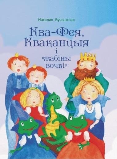 Ква-Фея, Кваканцыя і "жабіны вочкі"