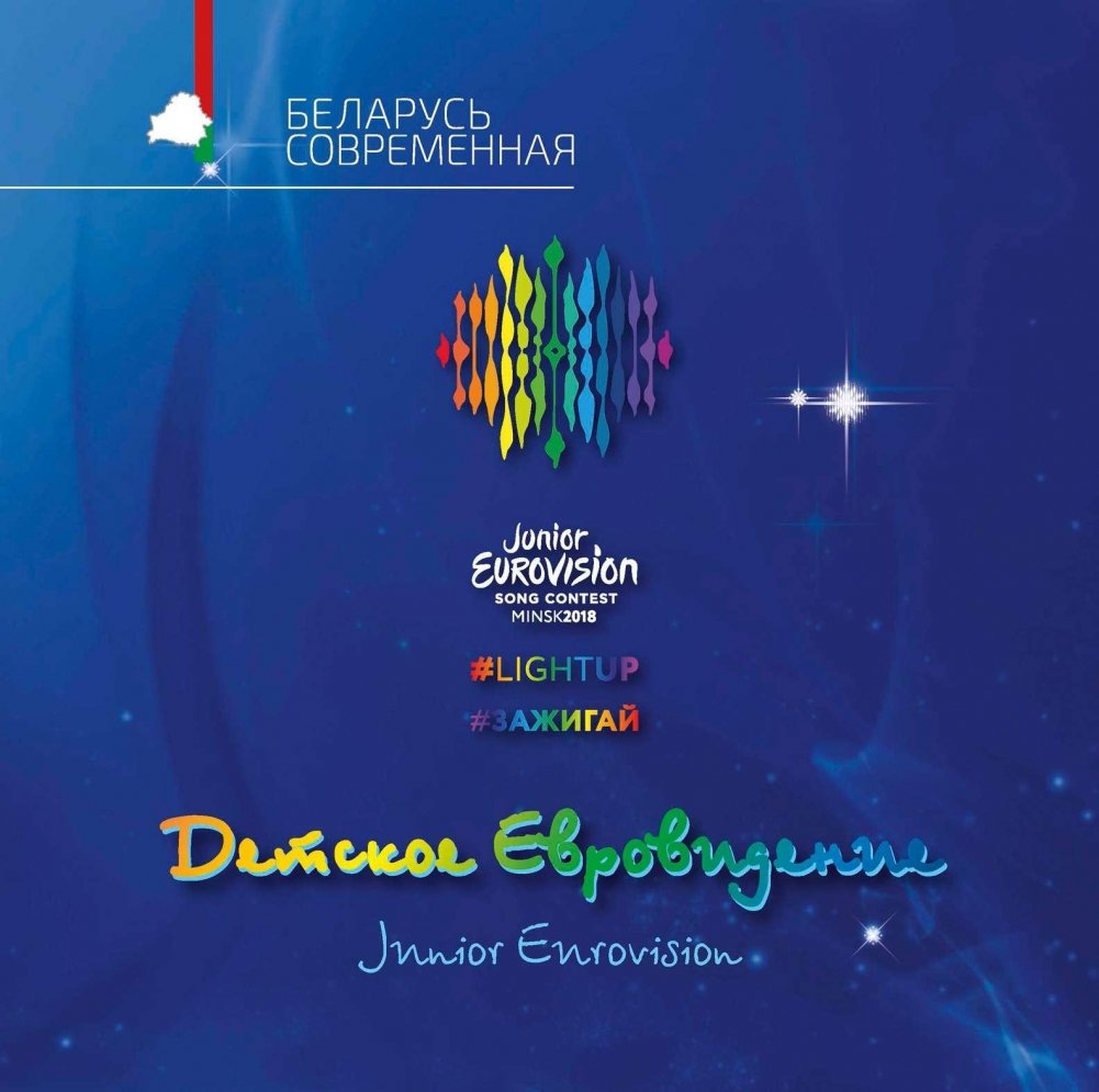 Зажигай. Детское Евровидение. Lightup. Junior Eurovision. | Light Up: Junior Eurovision