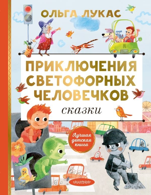 Приключения светофорных человечков. Сказки | Adventures of the Traffic Light People. Fairy Tales