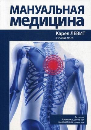 Мануальная медицина. Руководство | Manual Medicine: A Guide