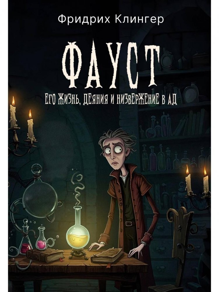 Фауст, его жизнь, деяния и низвержение в ад | Faust: His Life, Deeds, and Descent into Hell