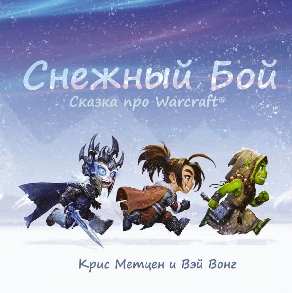 Снежный бой. Сказка про Warcraft | Snow Fight: A Warcraft Tale