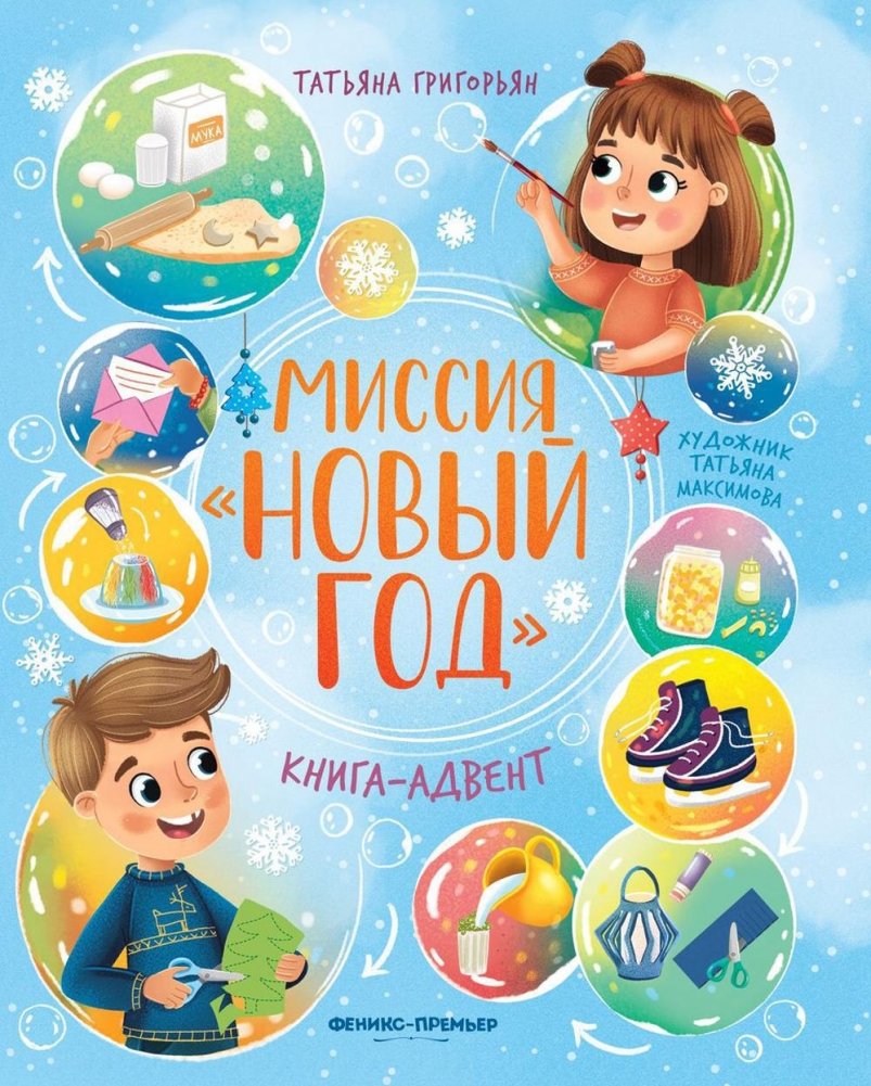 Миссия "Новый год": книга-адвент | Mission "New Year": An Advent Book
