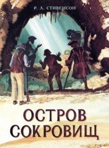 Остров сокровищ | Treasure Island