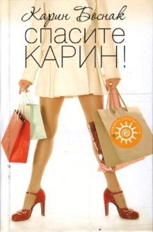 Спасите Карин! | Save Karin!