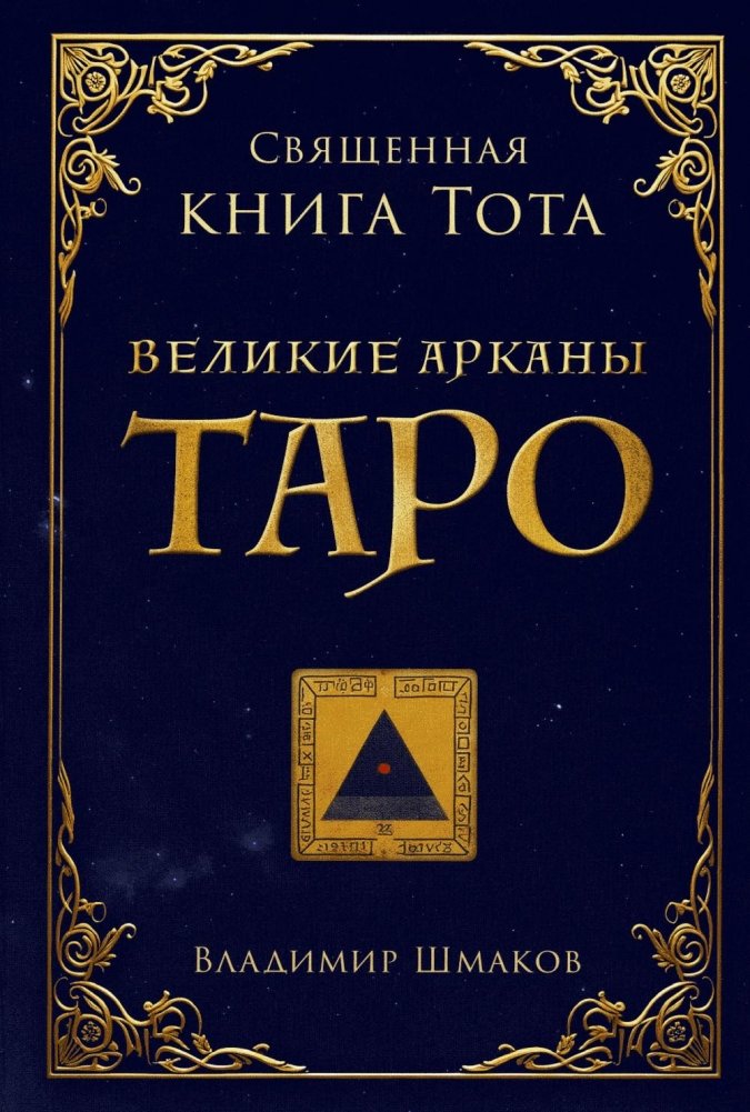 Священная книга Тота. Великие арканы Таро | The Sacred Book of Thoth: The Major Arcana of Tarot