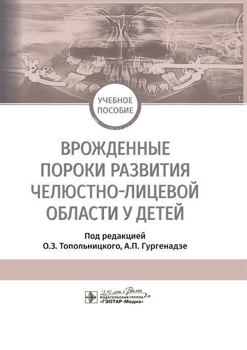 Врожденные пороки развития челюстно-лицевой области у детей | Congenital Malformations of the Maxillofacial Region in Children