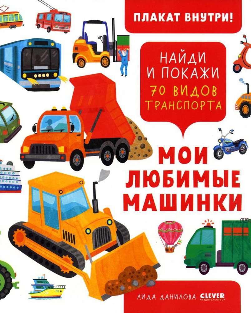 Мои любимые машинки. Найди и покажи 70 видов транспорта | My Favorite Cars: Find and Show 70 Types of Transport