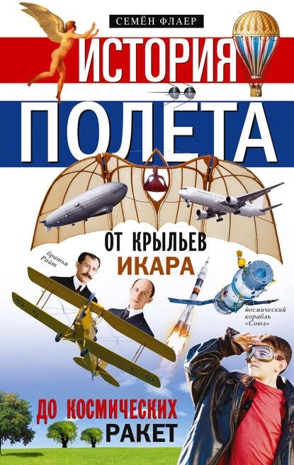 История полёта. От крыльев Икара до космических ракет | The History of Flight: From Icarus's Wings to Space Rockets