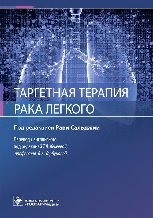 Таргетная терапия рака легкого | Targeted Therapy for Lung Cancer