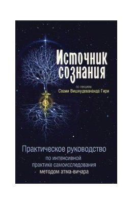 Источник сознания. Практическое руководство по интенсивной практике самоисследования методом атма-вичара | Source of Consciousness: A Practical Guide to Intensive Self-Inquiry (Atma Vichara)
