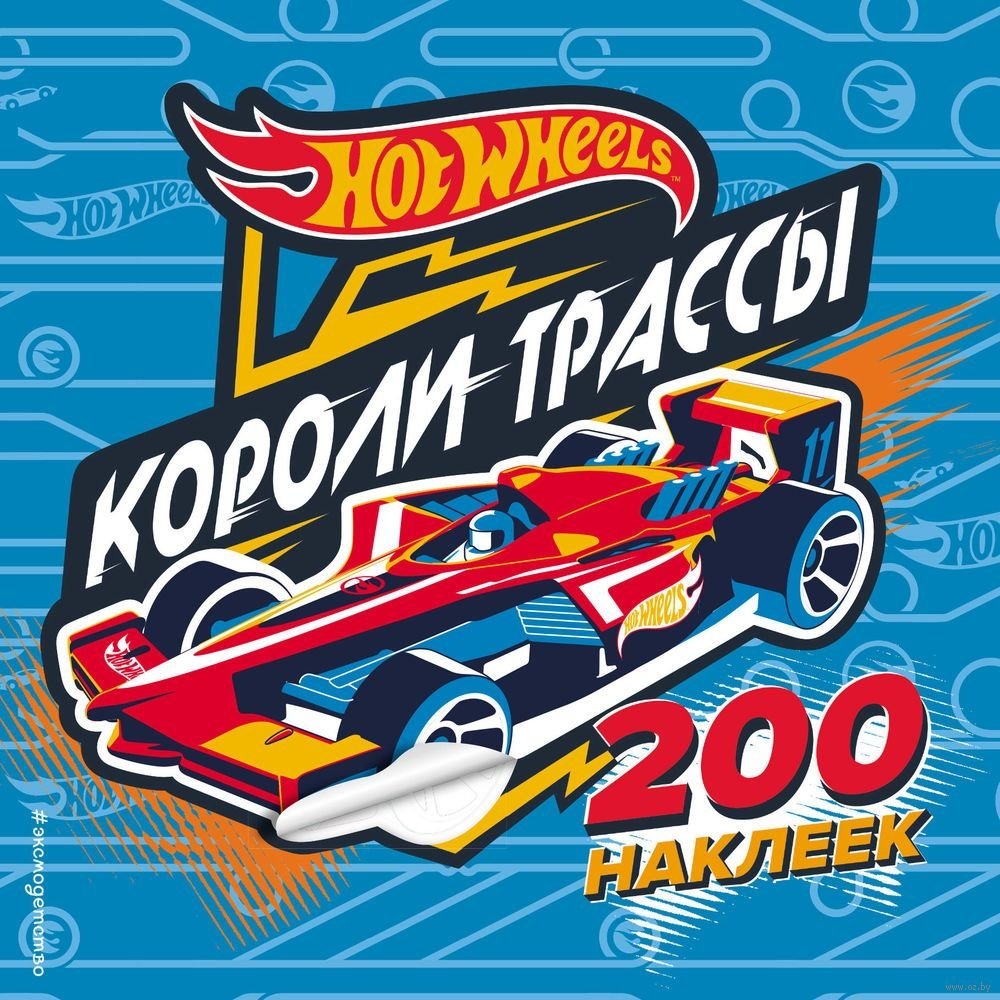 200 супернаклеек. Короли трассы | 200 Super Stickers. Kings of the Track