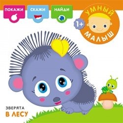 Зверята в лесу | Little Animals in the Forest