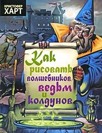 Как рисовать волшебников, ведьм и колдунов | How to Draw Wizards, Witches, and Sorcerers