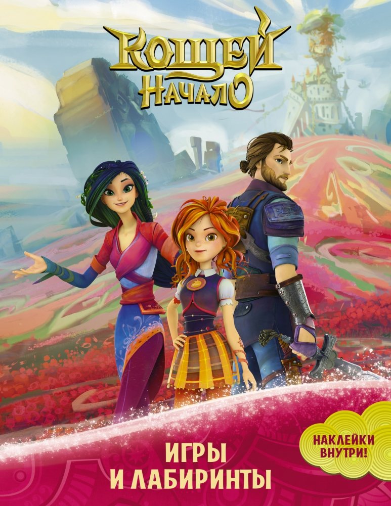 Кощей. Начало. Игры и лабиринты (с наклейками) | Koschei. The Beginning. Games and Mazes (with stickers)