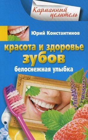Красота и здоровье зубов. Белоснежная улыбка | Dental Health and Beauty. A Snow-White Smile