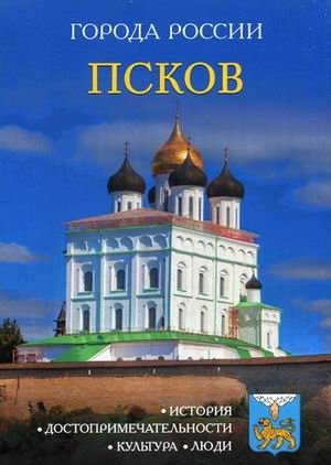Псков. Энциклопедия | Pskov. Encyclopedia