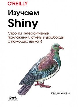 Изучаем Shiny | Learning Shiny