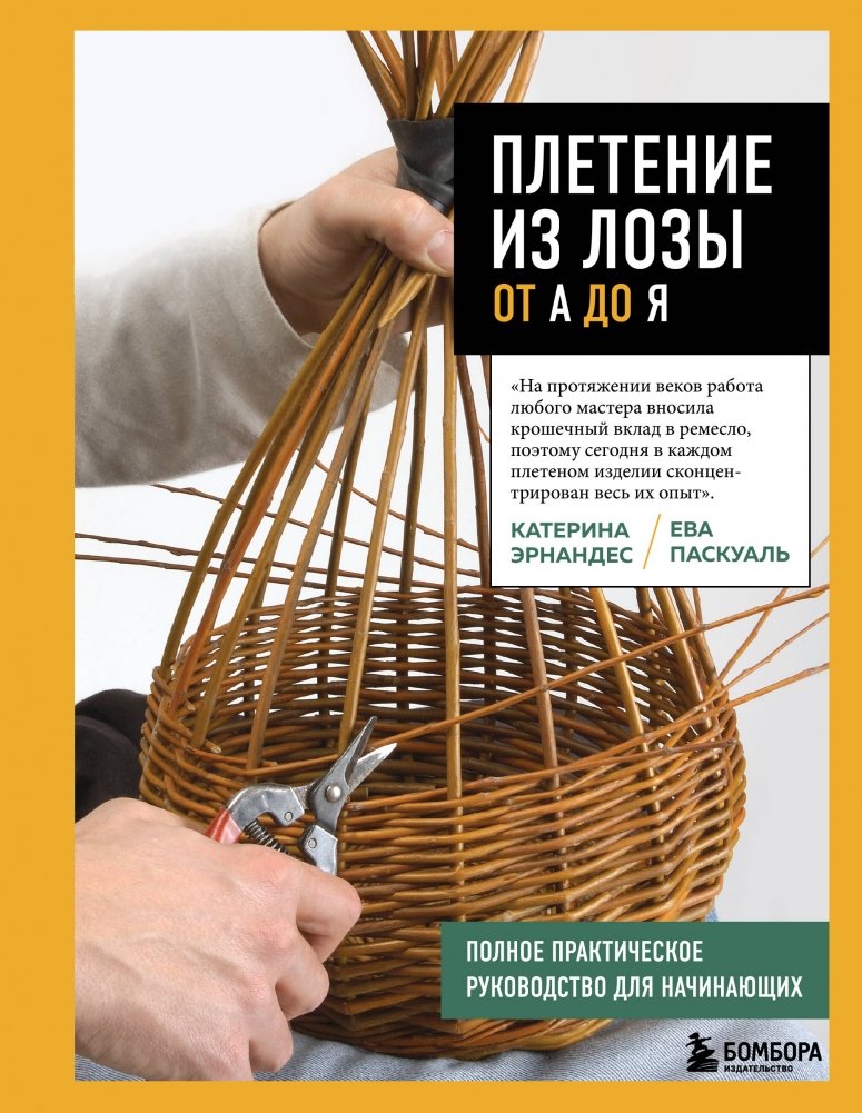 Плетение из лозы от А до Я. Полное практическое руководство для начинающих | Willow Weaving from A to Z: A Complete Practical Guide for Beginners