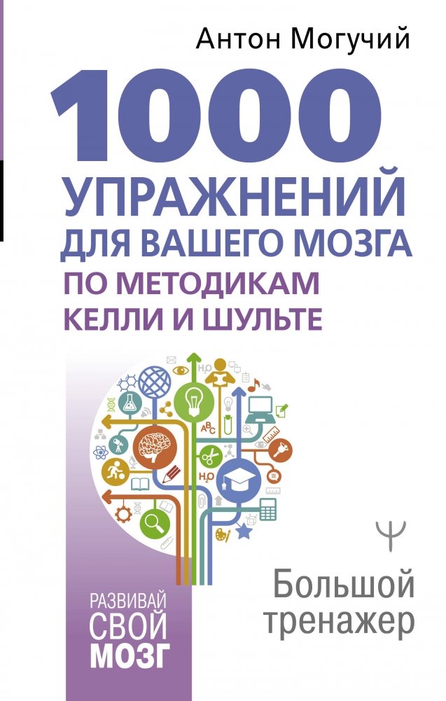 1000 упражнений для вашего мозга по методикам Келли и Шульте. Большой тренажер | 1000 Brain Exercises Using Kelly and Schulte Methods: The Big Trainer