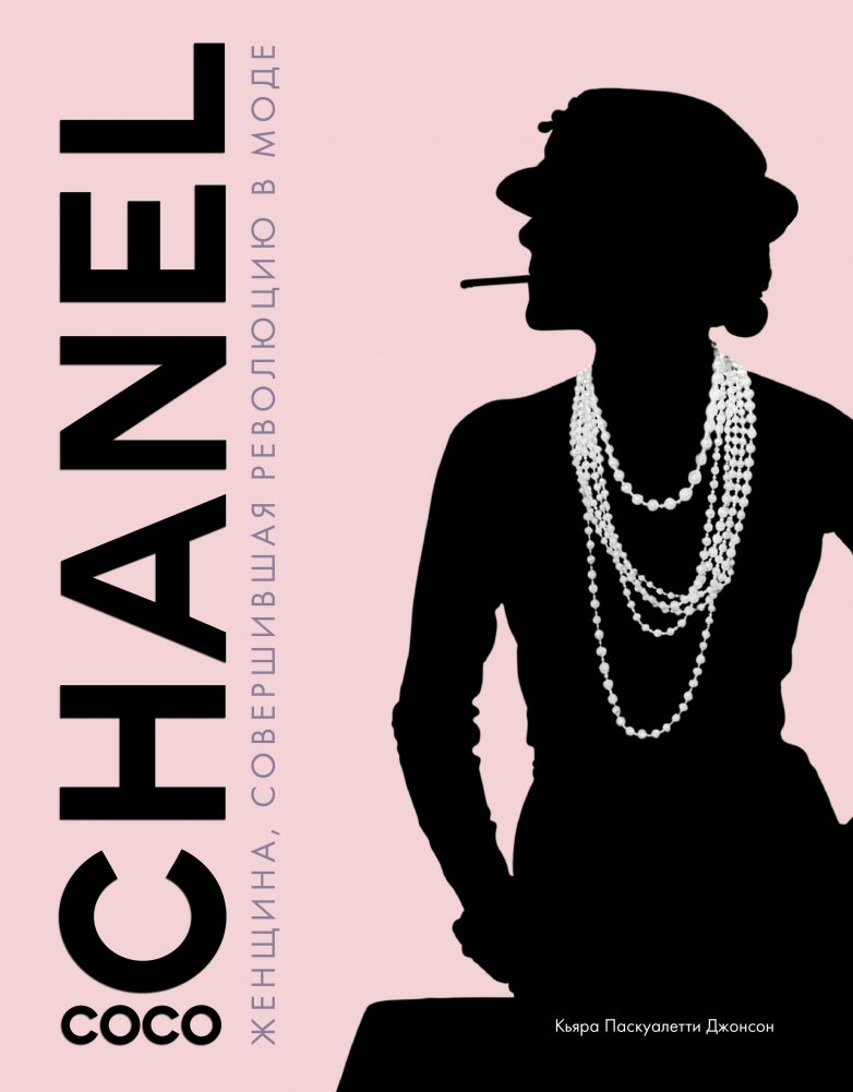 Коко Шанель. Женщина, совершившая революцию в моде | Coco Chanel: The Woman Who Revolutionized Fashion