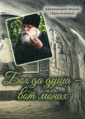 Бог да душа – вот монах | God and Soul – That's a Monk