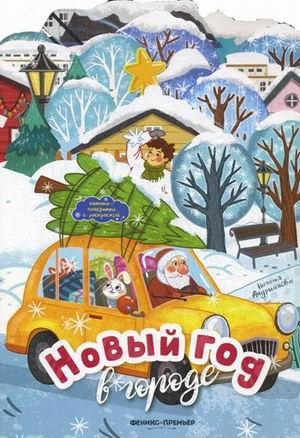 Новый год в городе. Книжка-панорамка | New Year in the City. Pop-up Book