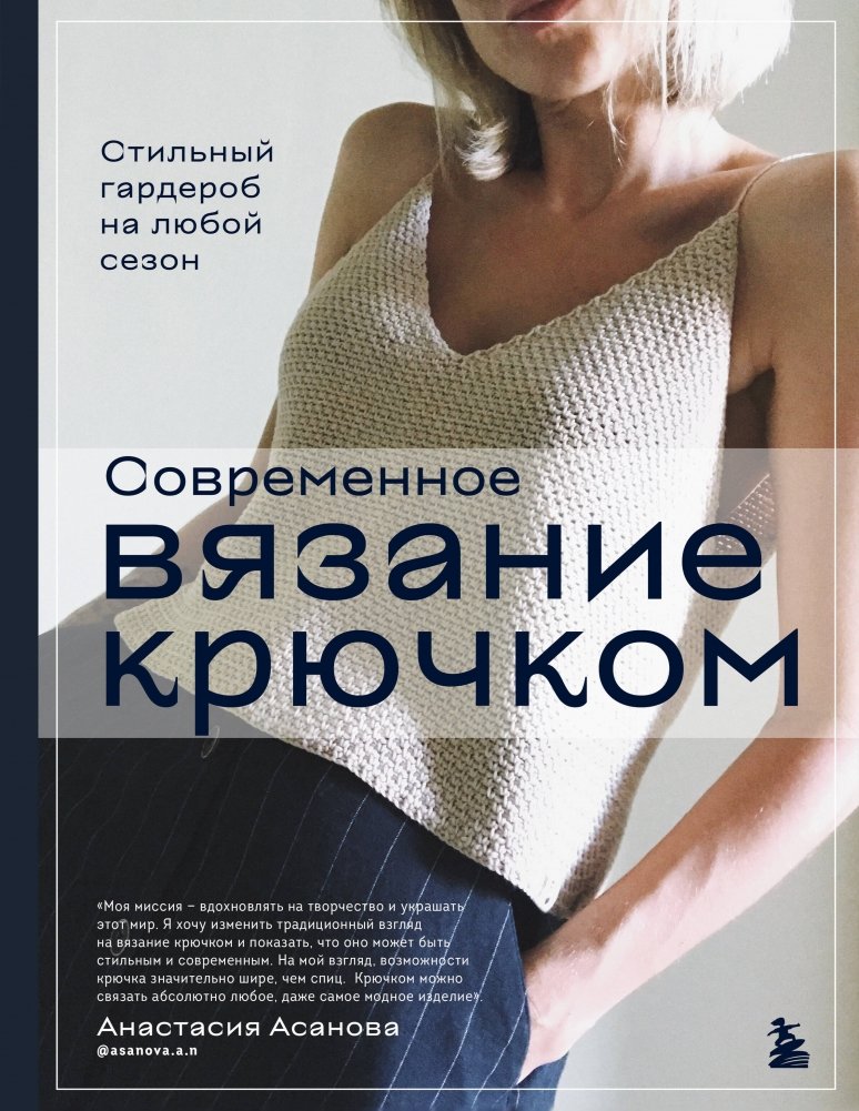 Современное вязание крючком. Стильный гардероб на любой сезон | Modern Crochet: Stylish Wardrobe for Every Season