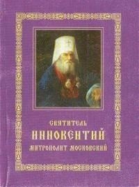Святитель Иннокентий митрополит Московский | Saint Innocent Metropolitan of Moscow