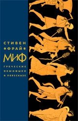 Миф. Греческие мифы в пересказе | Myth: Greek Myths Retold