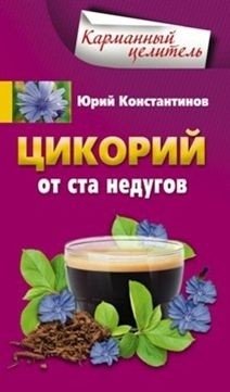 Цикорий от ста недугов | Chicory for a Hundred Ailments