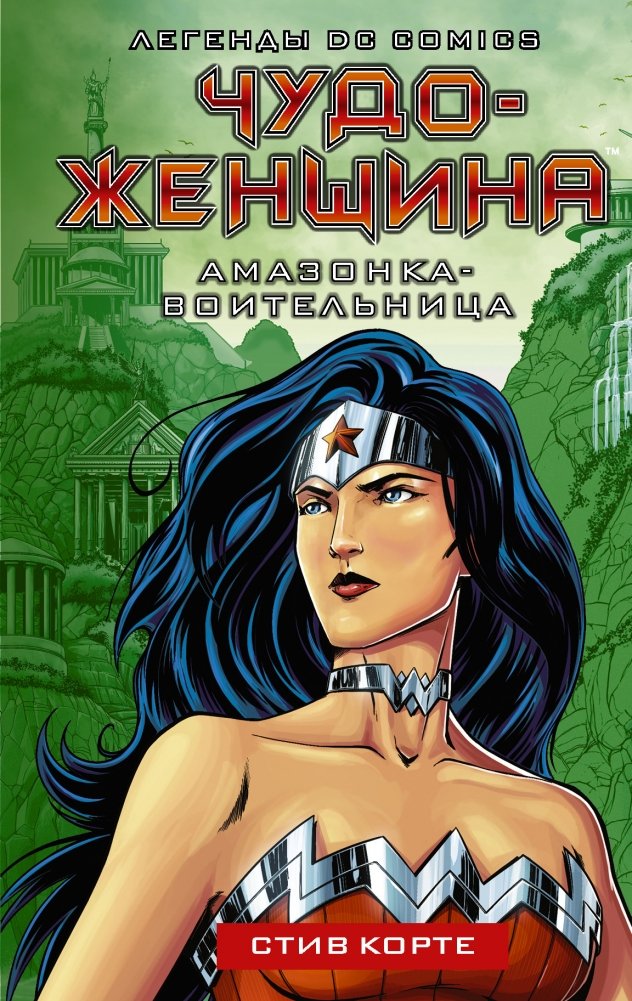 Чудо-женщина. Амазонка-воительница | Wonder Woman: Warrior Amazon