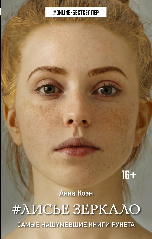 Лисье зеркало | The Fox's Mirror