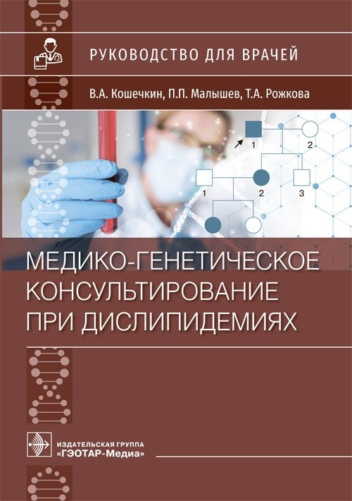 Медико-генетическое консультирование при дислипидемиях | Medical-Genetic Counseling for Dyslipidemias