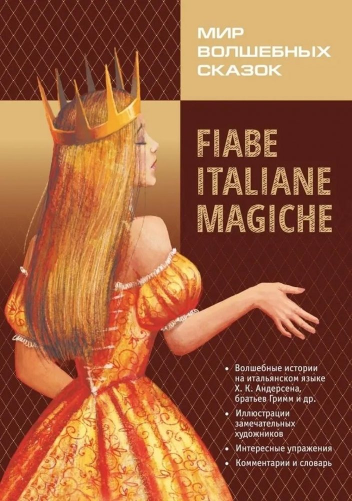 Мир волшебных сказок на итальянском языке | A World of Fairy Tales in Italian