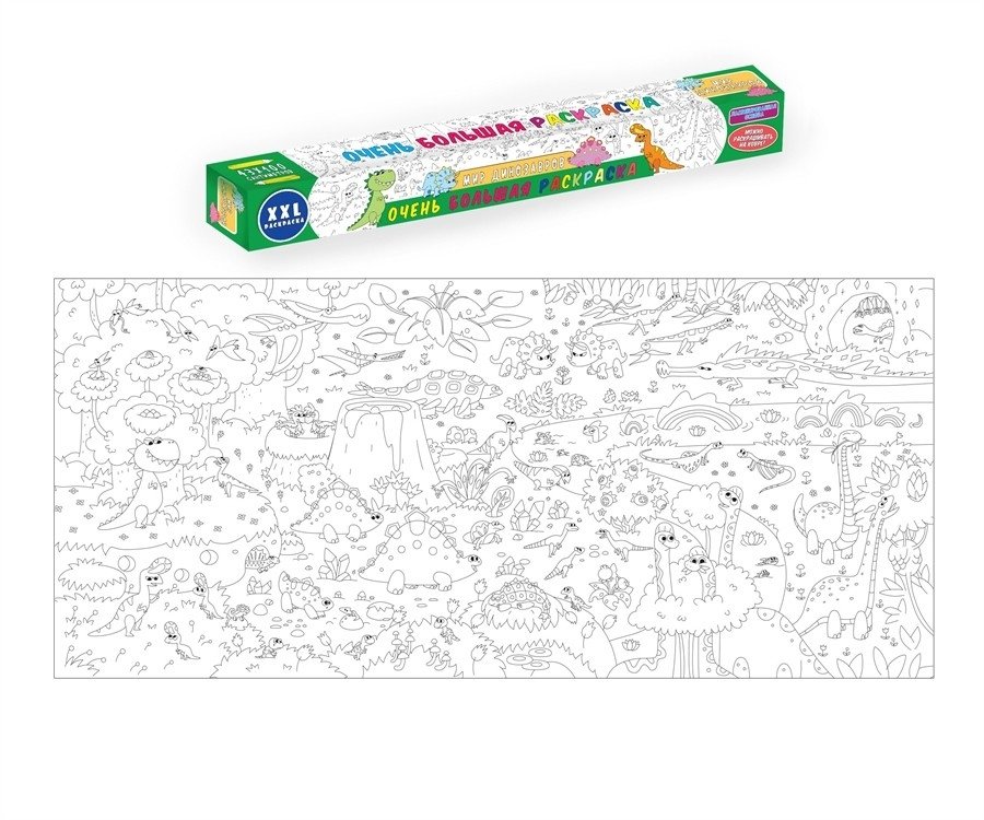 Очень большая раскраска. Мир динозавров | Very Large Coloring Book: Dinosaur World