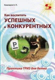 Как воспитать успешных и конкурентных. Практика ТРИЗ для детей | How to Raise Successful and Competitive Children: TRIZ Practice for Kids