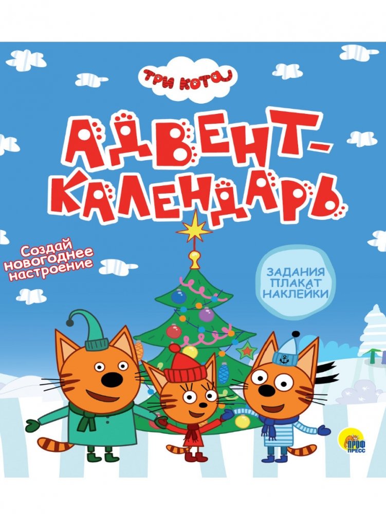 Три кота. Адвент-календарь | Tri kota. Advent-kalendar'