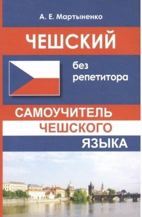 Чешский без репетитора. Самоучитель чешского языка | Czech Without a Tutor: A Self-Study Guide to the Czech Language