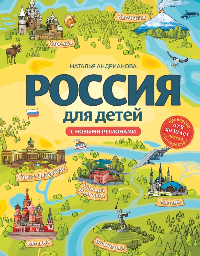 Россия для детей. С новыми регионами (от 8 до 10 лет) | Russia for Children: With New Regions (Ages 8-10)