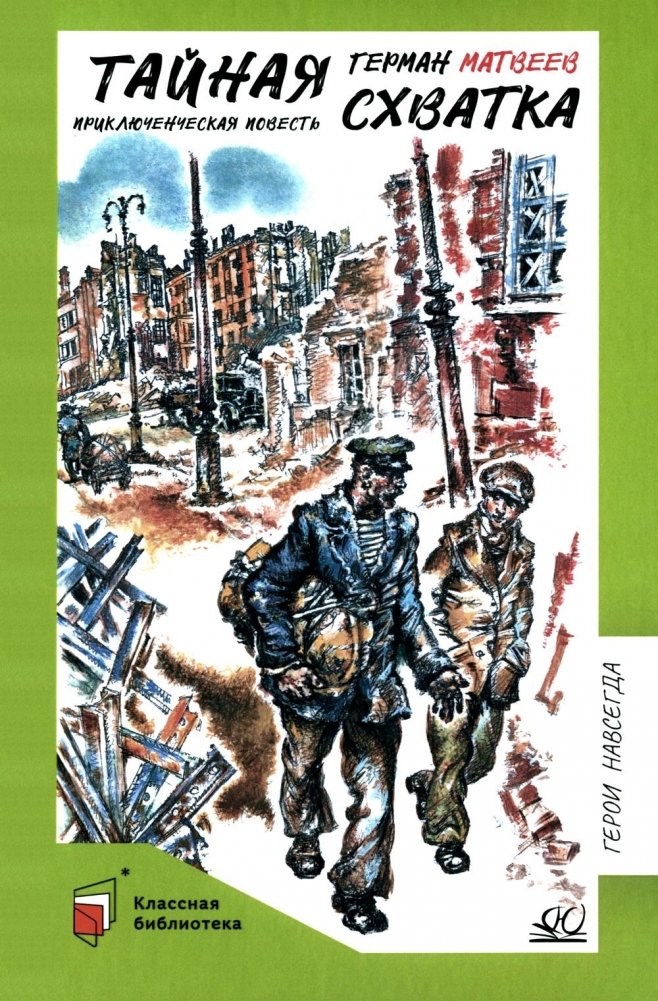 Тайная схватка. Приключенческая повесть | The Secret Fight. An Adventure Story