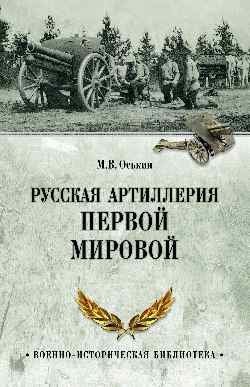Русская артиллерия Первой мировой | Russian Artillery of World War I