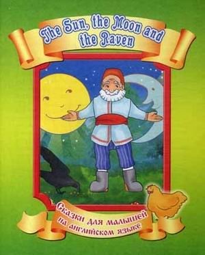 Солнце, Месяц и Ворон Воронович | Sun, Moon, and Raven Voronovich