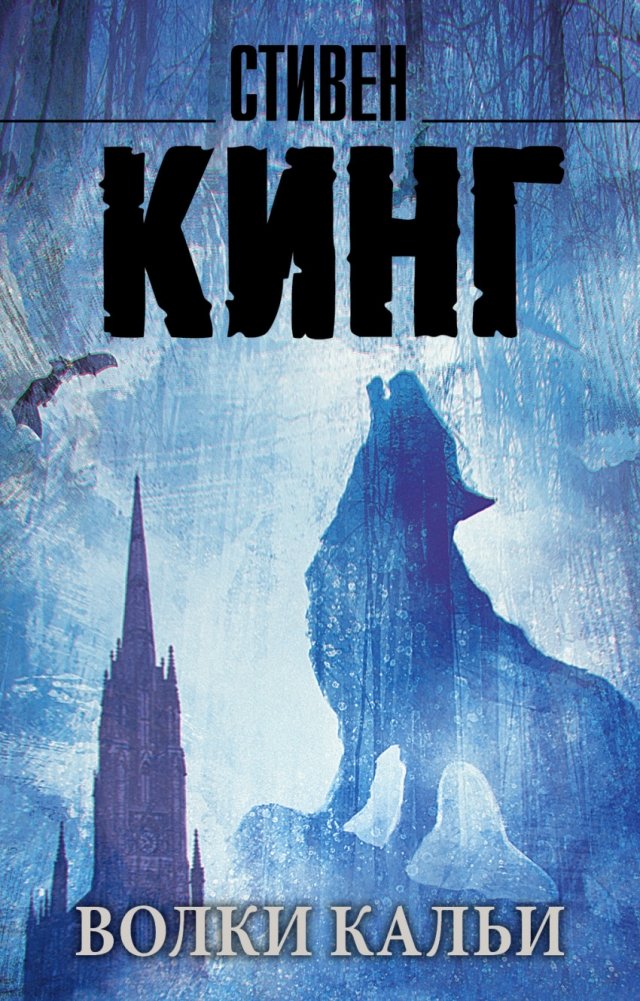 Волки Кальи | Wolves of Calia